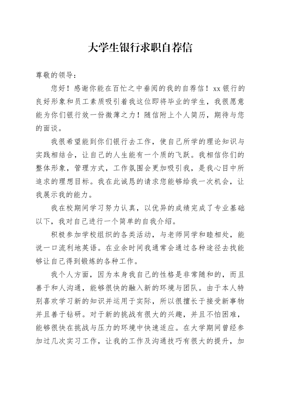 大学生银行求职自荐信_第1页