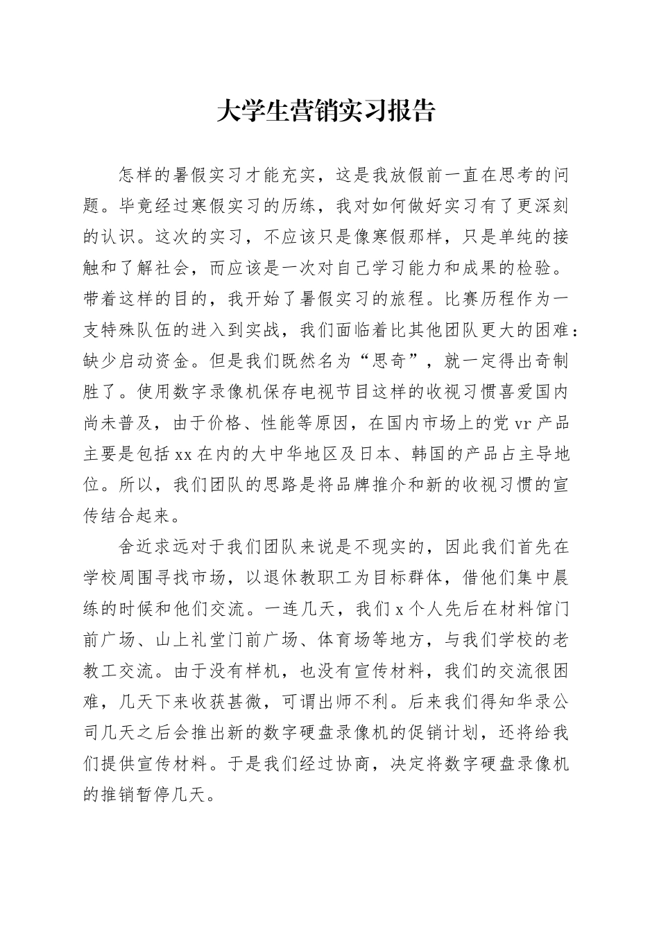 大学生营销实习报告_第1页