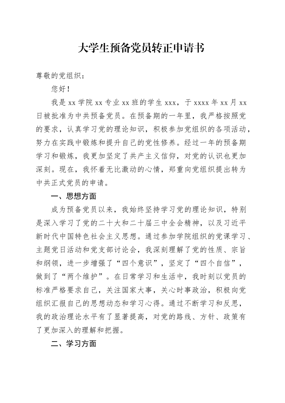 大学生预备党员转正申请书_第1页