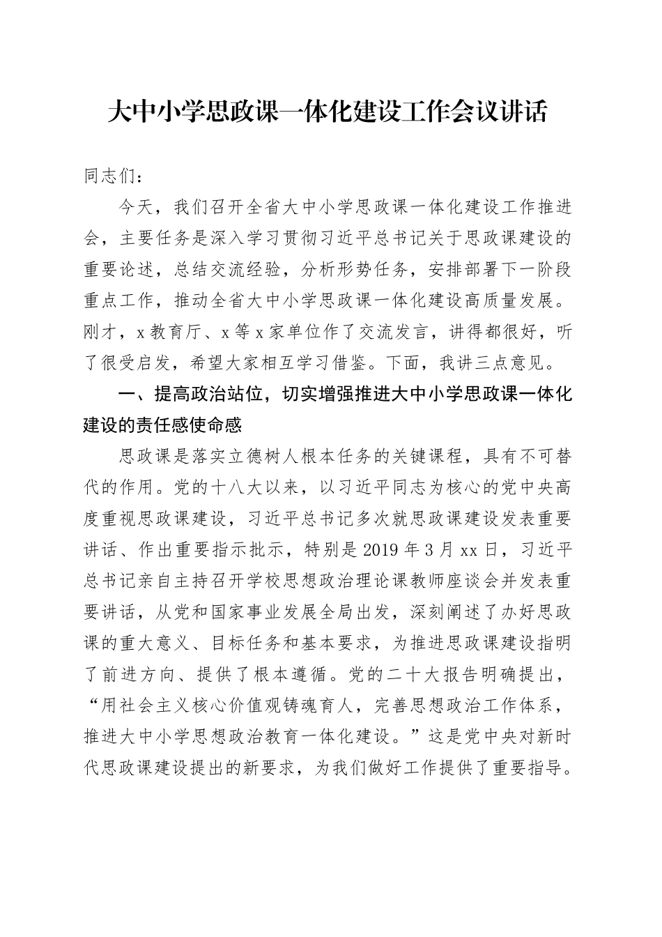 大中小学思政课一体化建设工作会议讲话20241113_第1页