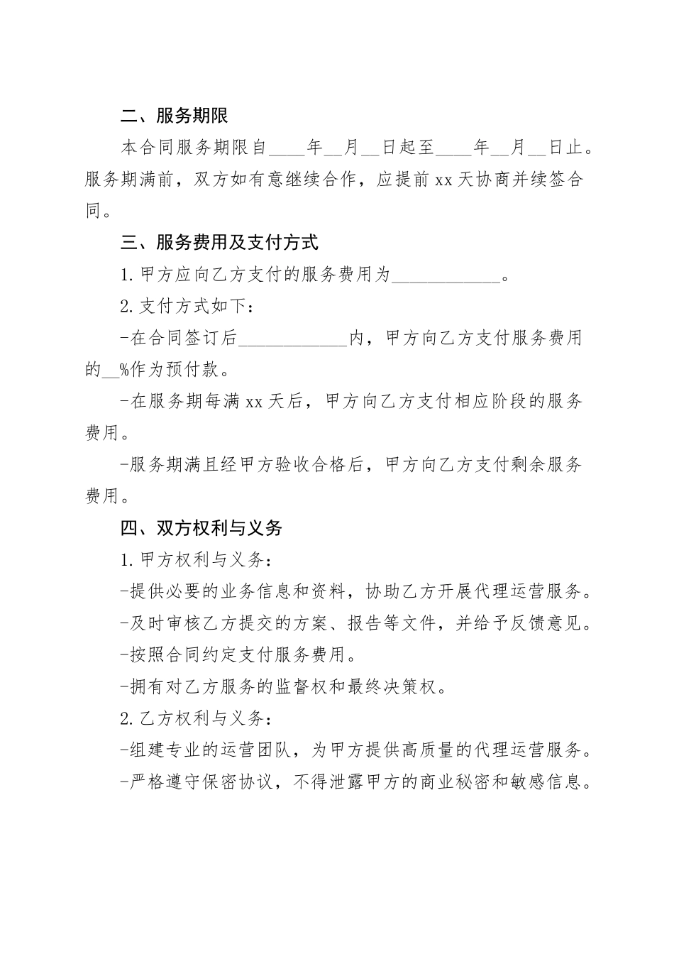 代理运营服务合同_第2页
