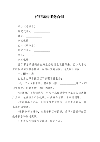 代理运营服务合同