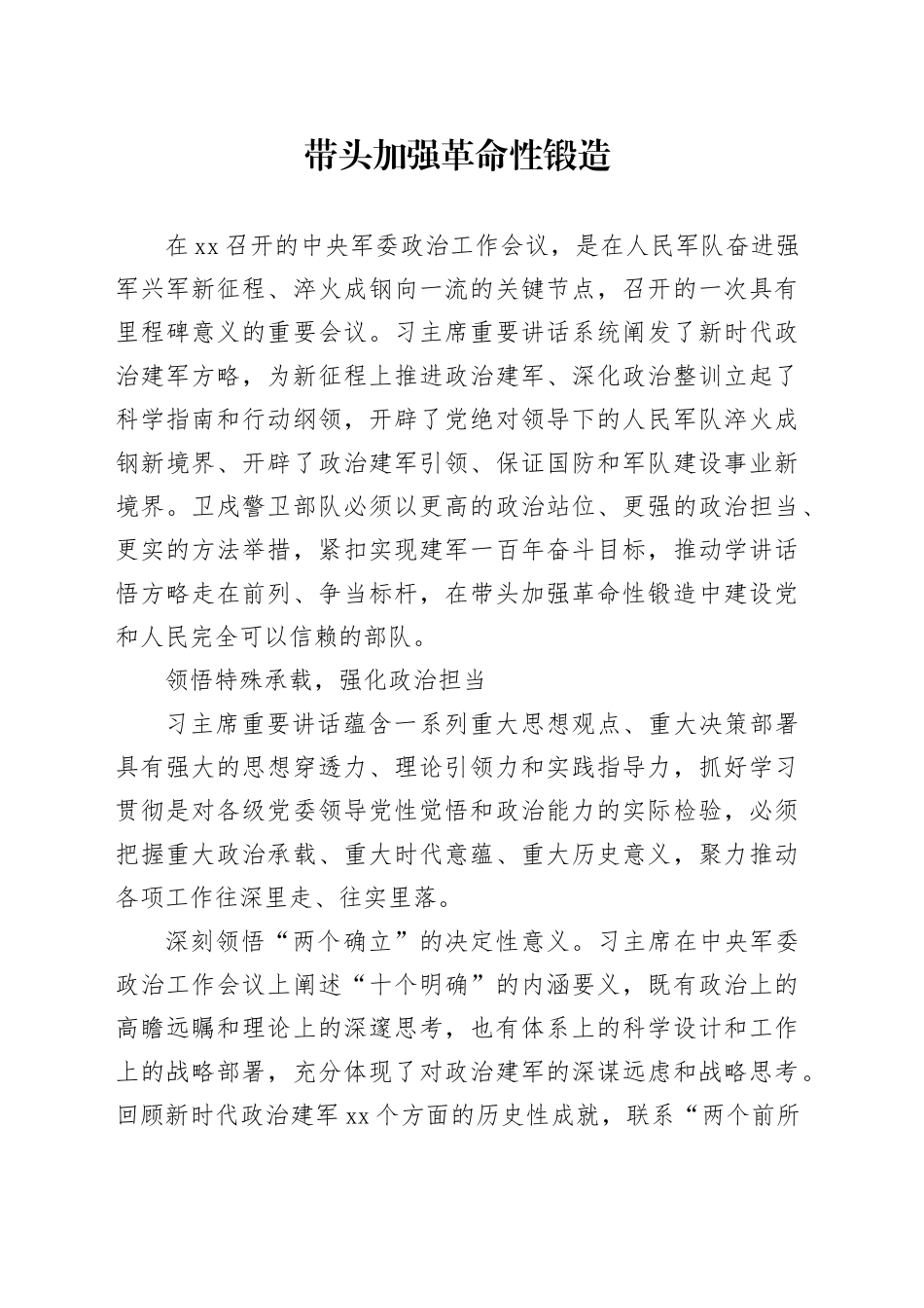 带头加强革命性锻造_第1页