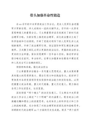 带头加强革命性锻造