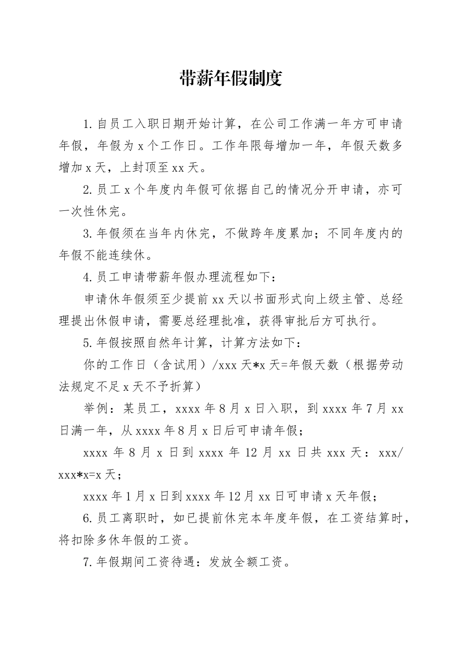 带薪年假制度_第1页