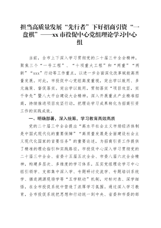 担当高质量发展“先行者”下好招商引资“一盘棋”——市投促中心党组理论学习中心组
