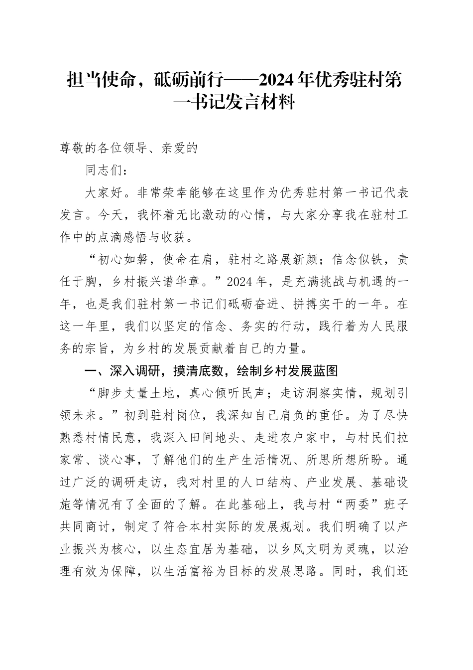 担当使命，砥砺前行——2024年优秀驻村第一书记发言材料_第1页