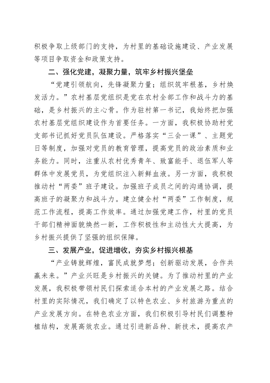 担当使命，砥砺前行——2024年优秀驻村第一书记发言材料_第2页