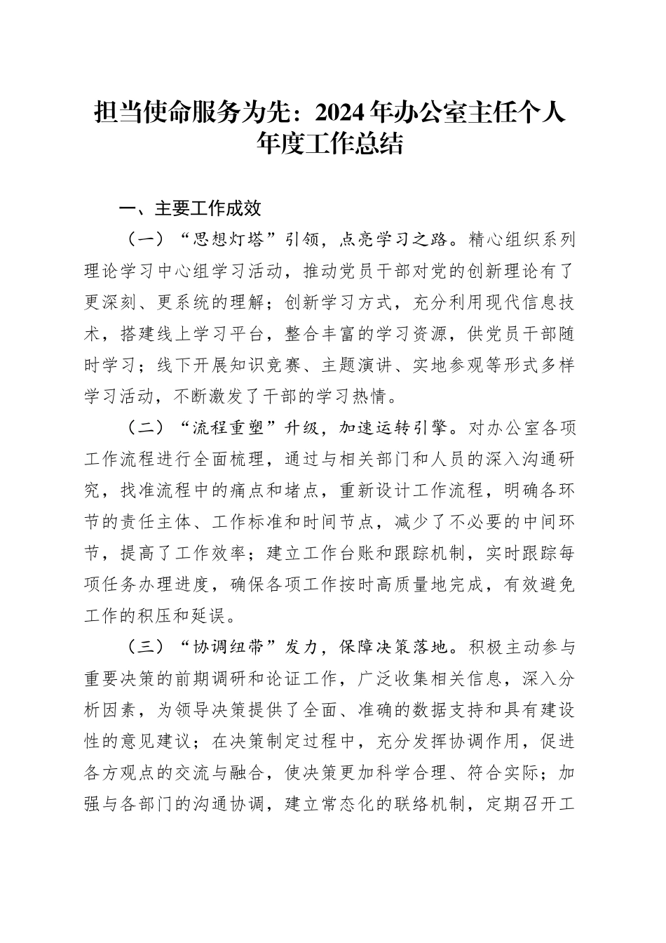 担当使命服务为先：2024年办公室主任个人年度工作总结20241225_第1页