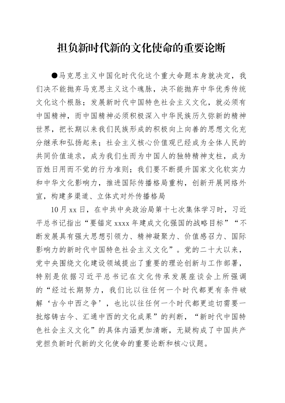 担负新时代新的文化使命的重要论断_第1页