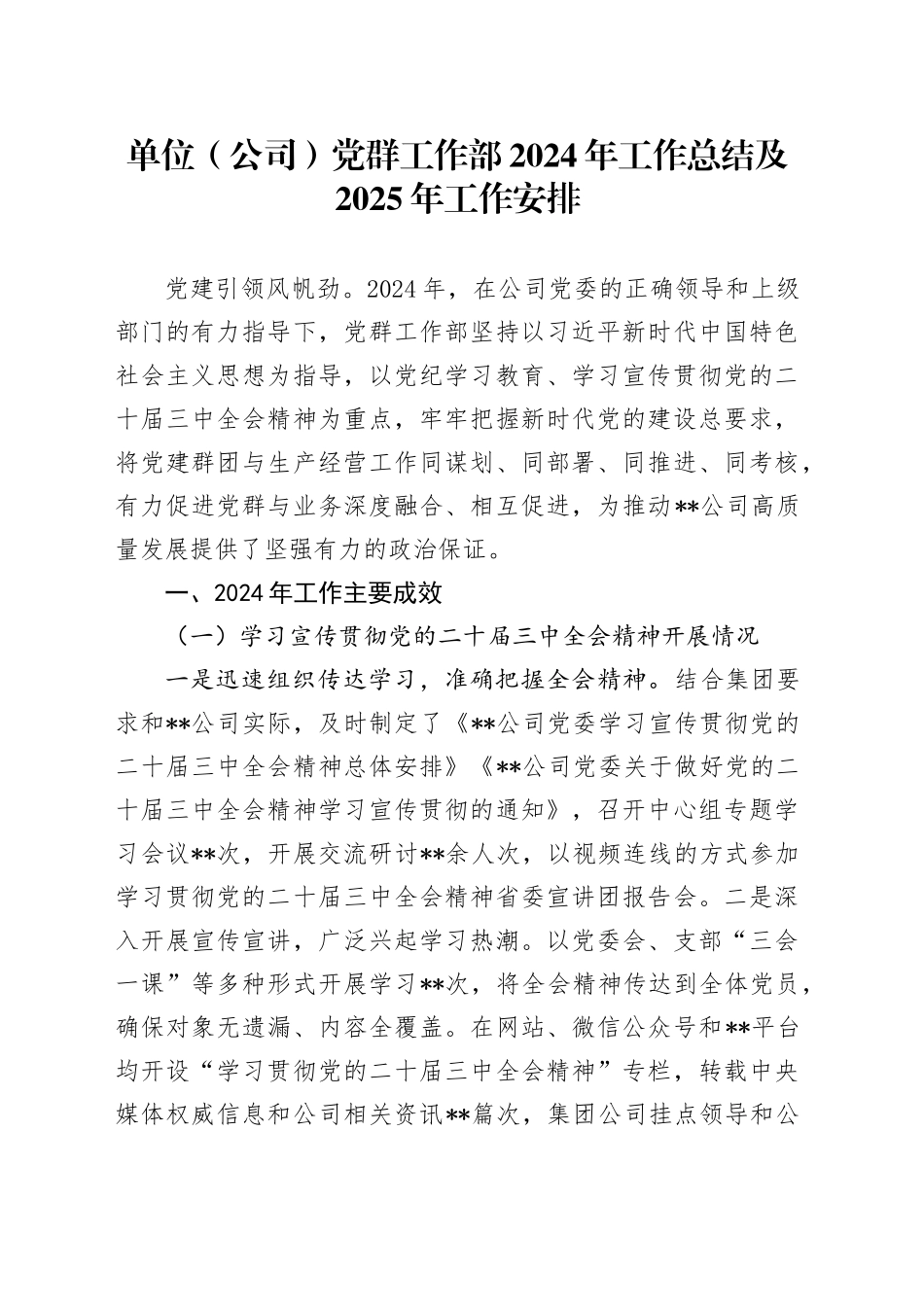 单位（公司）党群工作部2024年工作总结及2025年工作安排_第1页