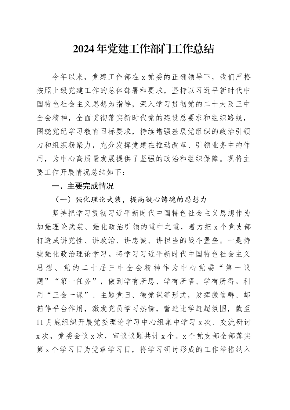 单位2024年党建工作部门工作总结20241211_第1页