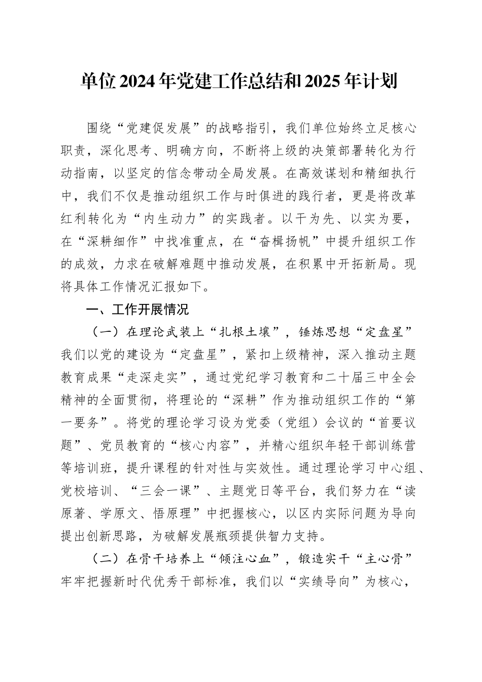 单位2024年党建工作总结和2025年计划_第1页