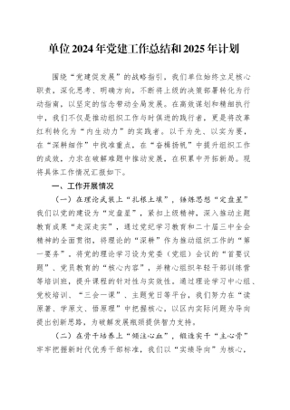 单位2024年党建工作总结和2025年计划