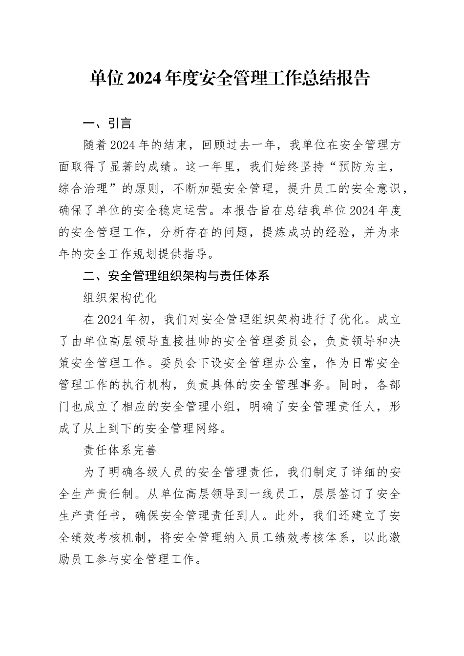 单位2024年度安全管理工作总结报告_第1页