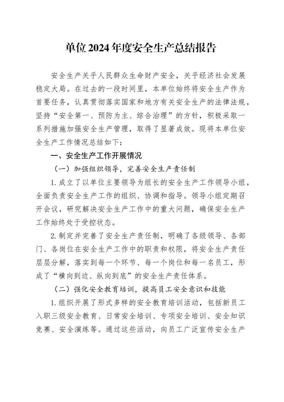 单位2024年度安全生产总结报告_第1页
