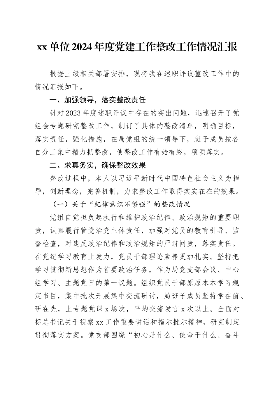 单位2024年度党建工作整改工作情况汇报_第1页