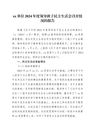 单位2024年度领导班子民主生活会召开情况的报告