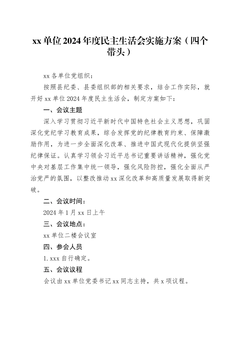 单位2024年度民主生活会实施方案（四个带头）20250101_第1页