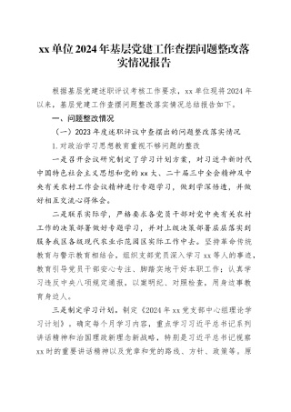 单位2024年基层党建工作查摆问题整改落实情况报告