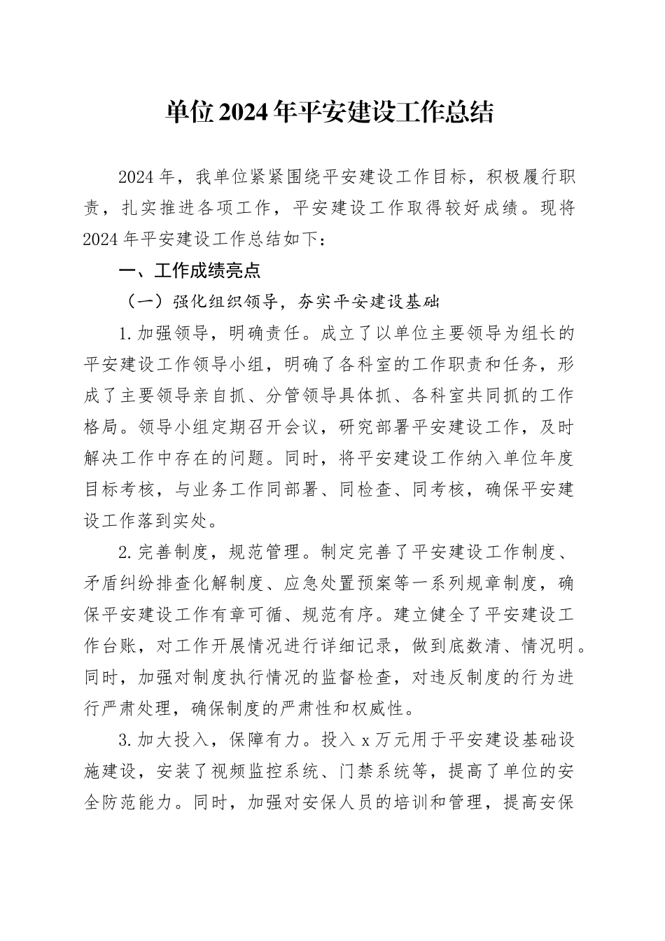 单位2024年平安建设工作总结_第1页