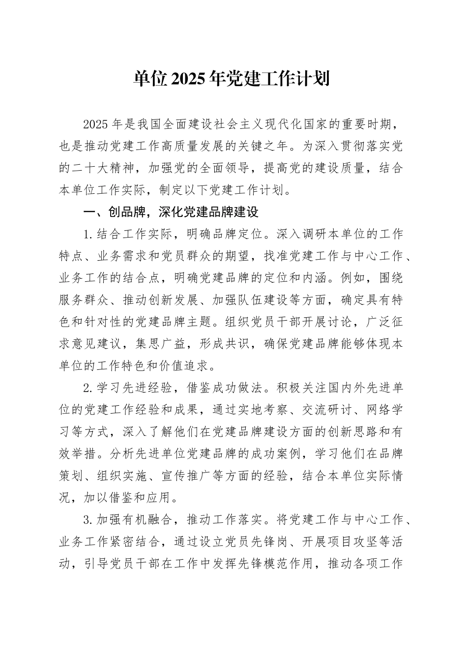 单位2025年党建工作计划(1)_第1页