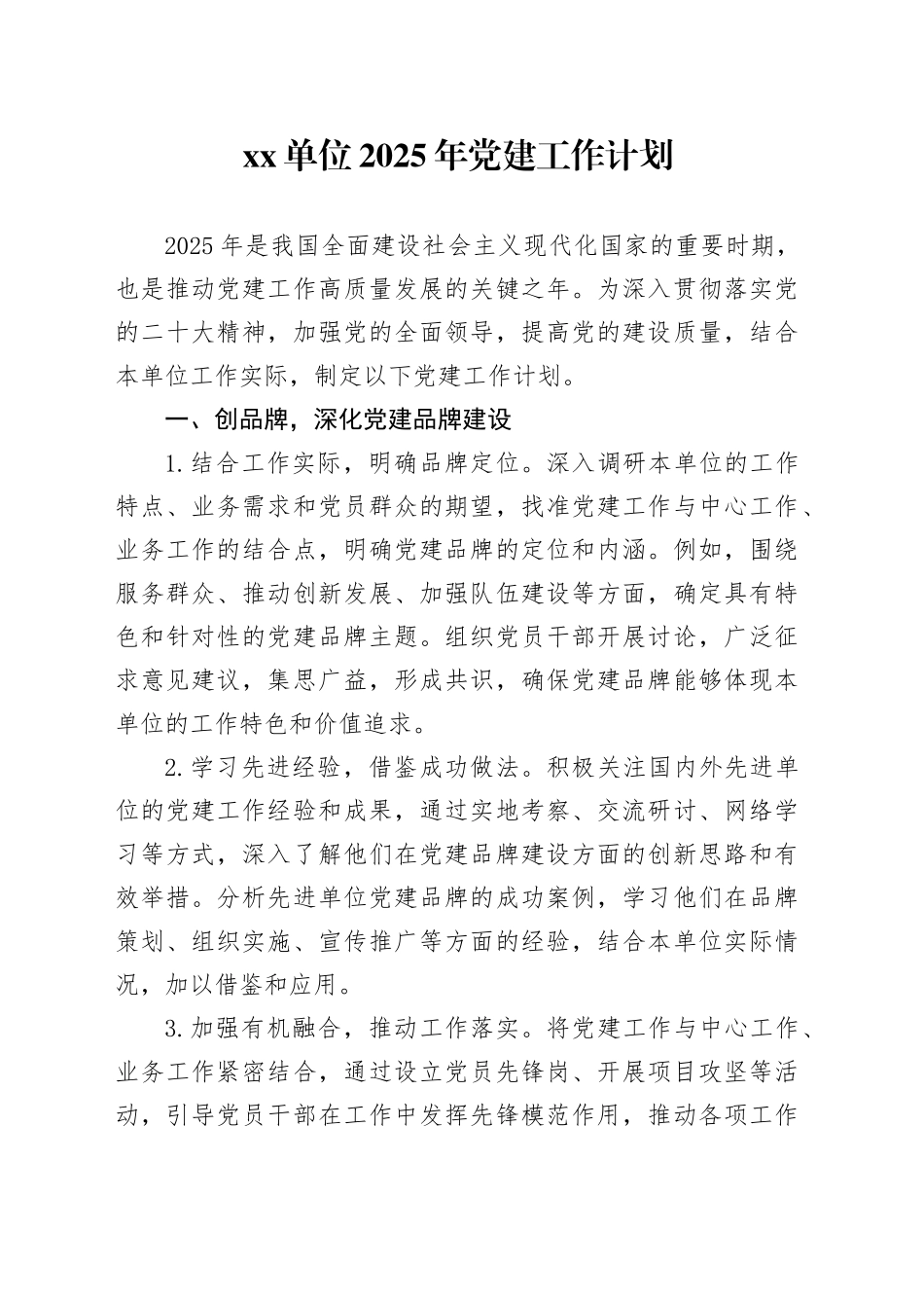 单位2025年党建工作计划_第1页