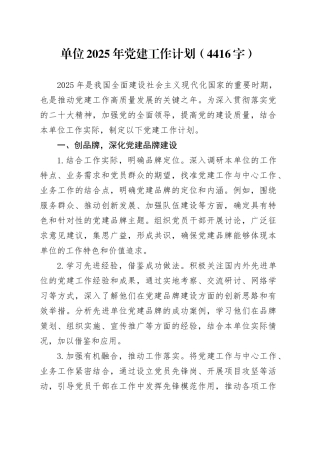 单位2025年党建工作计划要点（4416字）