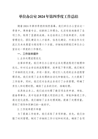 单位办公室2024年第四季度工作总结