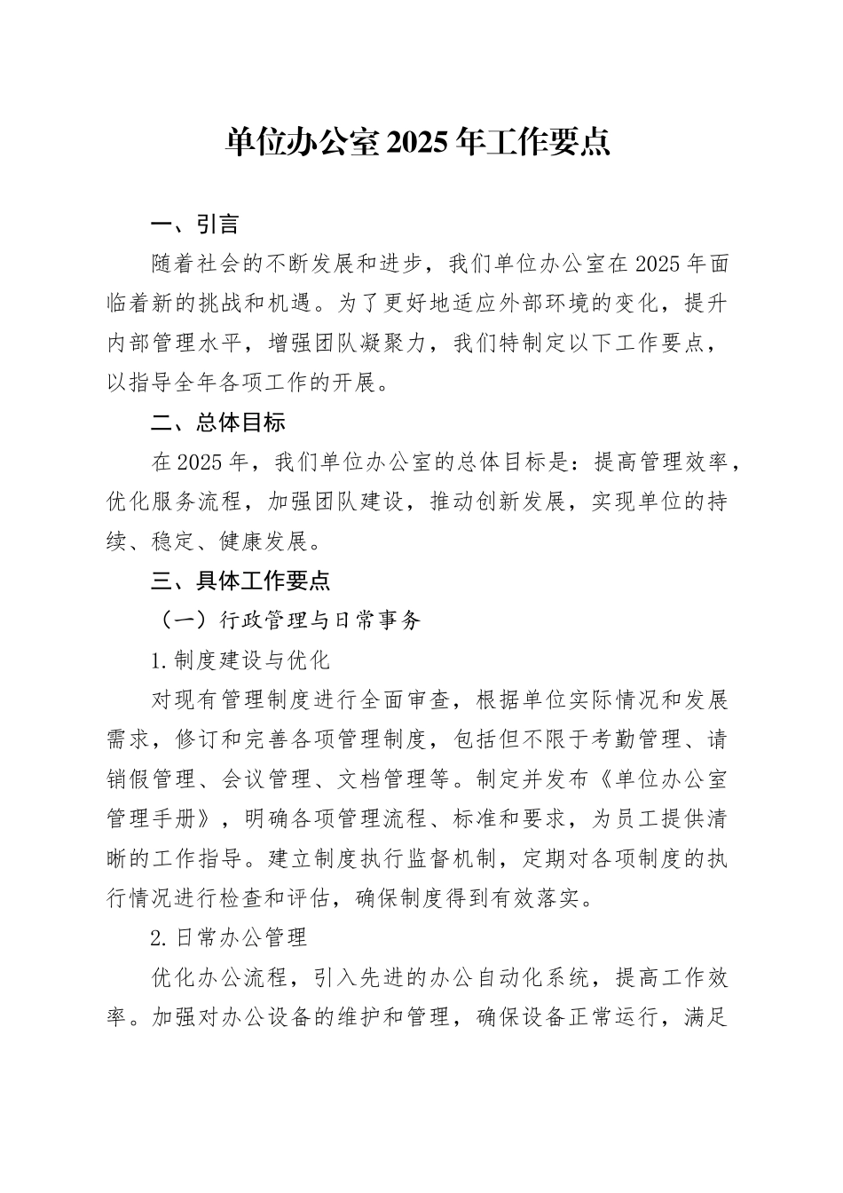 单位办公室2025年工作要点_第1页