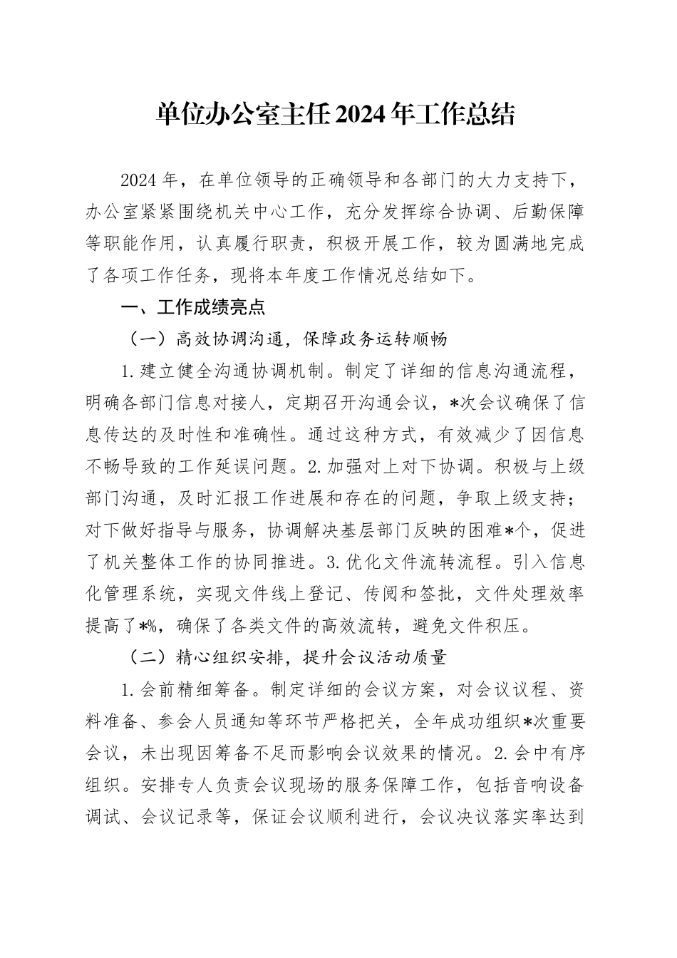 单位办公室主任2024年工作总结_第1页