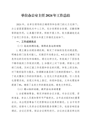 单位办公室主任2024年工作总结