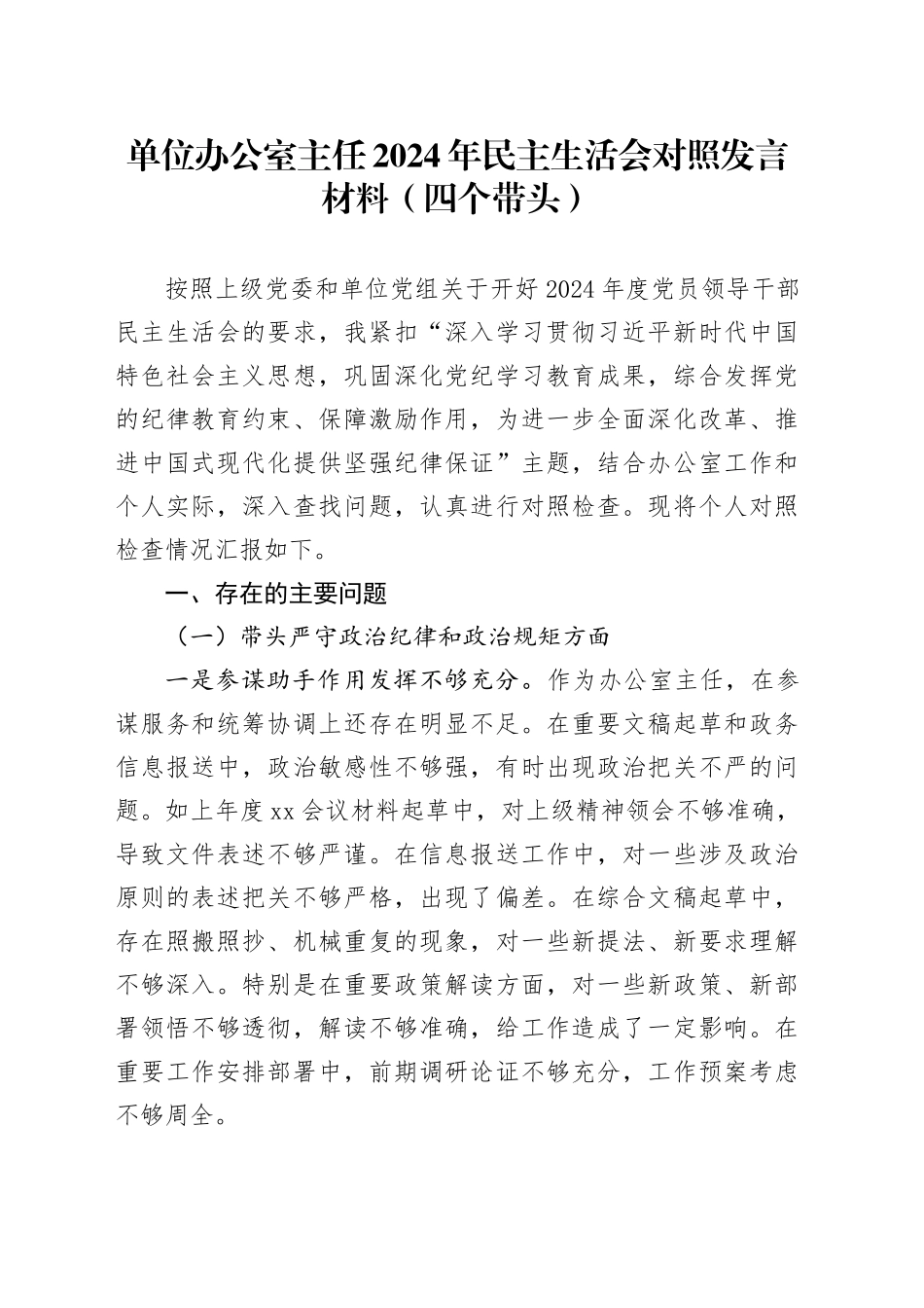 单位办公室主任2024年民主生活会对照发言材料（四个带头）_第1页