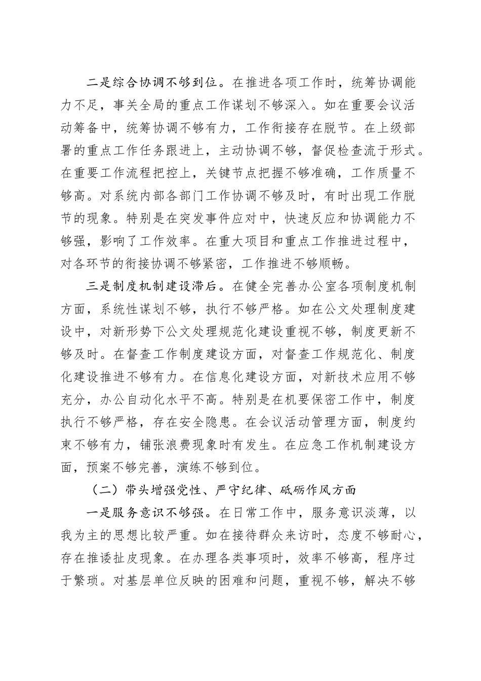 单位办公室主任2024年民主生活会对照发言材料（四个带头）_第2页