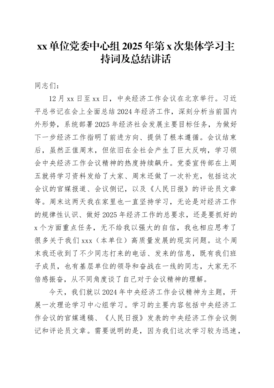 单位党委中心组2025年第X次集体学习主持词及总结讲话_第1页
