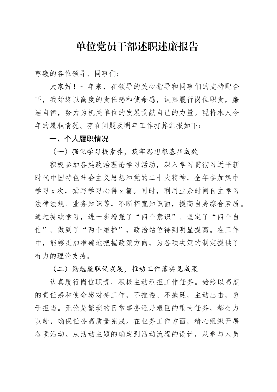 单位党员干部述职述廉报告_第1页