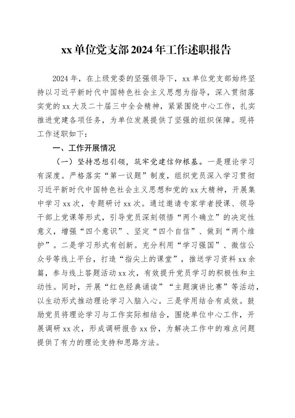 单位党支部2024年工作述职报告_第1页