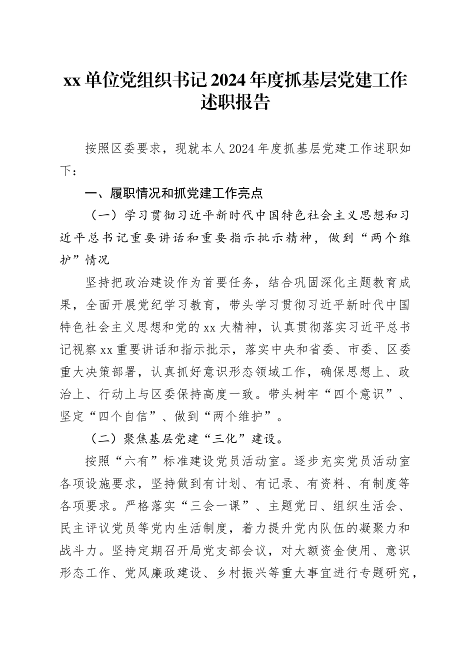 单位党组织书记2024年度抓基层党建工作述职报告_第1页