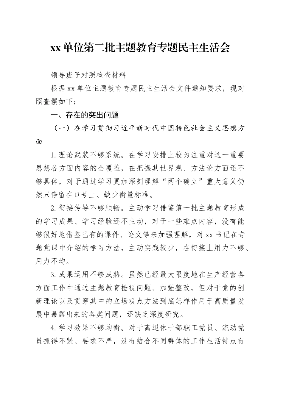 单位第二批主题教育专题民主生活会领导班子对照检查材料_第1页