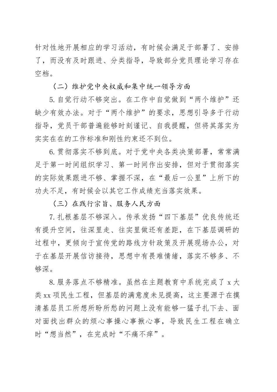 单位第二批主题教育专题民主生活会领导班子对照检查材料_第2页