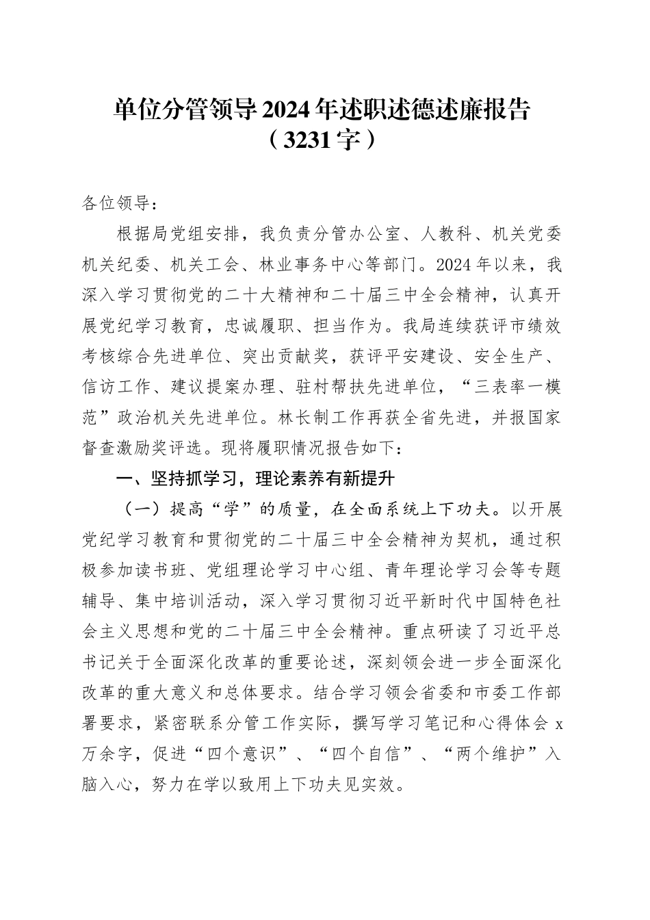 单位分管领导2024年述职述德述廉报告（3231字）_第1页