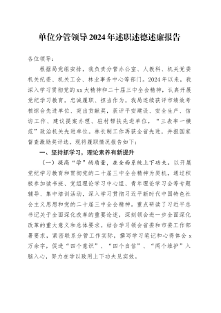 单位分管领导2024年述职述德述廉报告