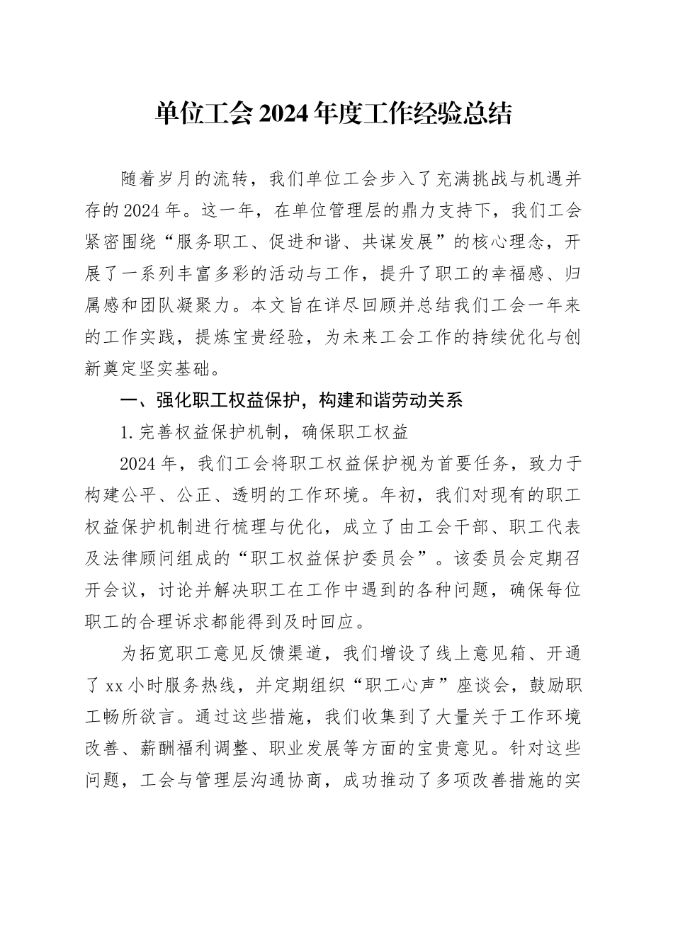 单位工会2024年度工作经验总结_第1页