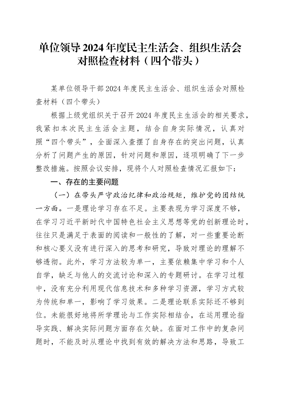 单位领导2024年度民主生活会、组织生活会对照检查材料（四个带头）_第1页