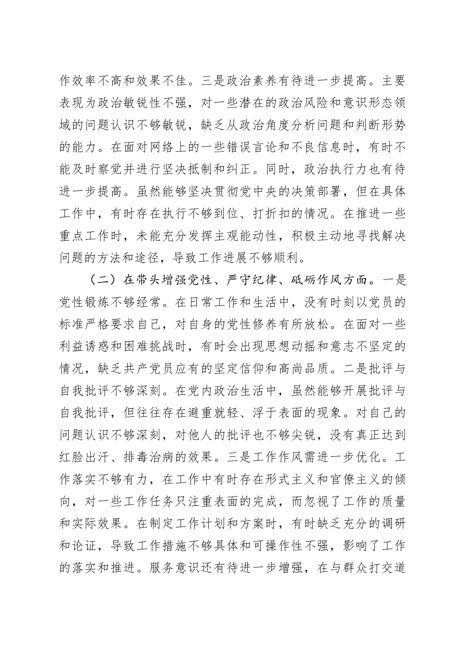 单位领导2024年度民主生活会、组织生活会对照检查材料（四个带头）_第2页