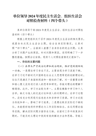 单位领导2024年度民主生活会、组织生活会对照检查材料（四个带头）
