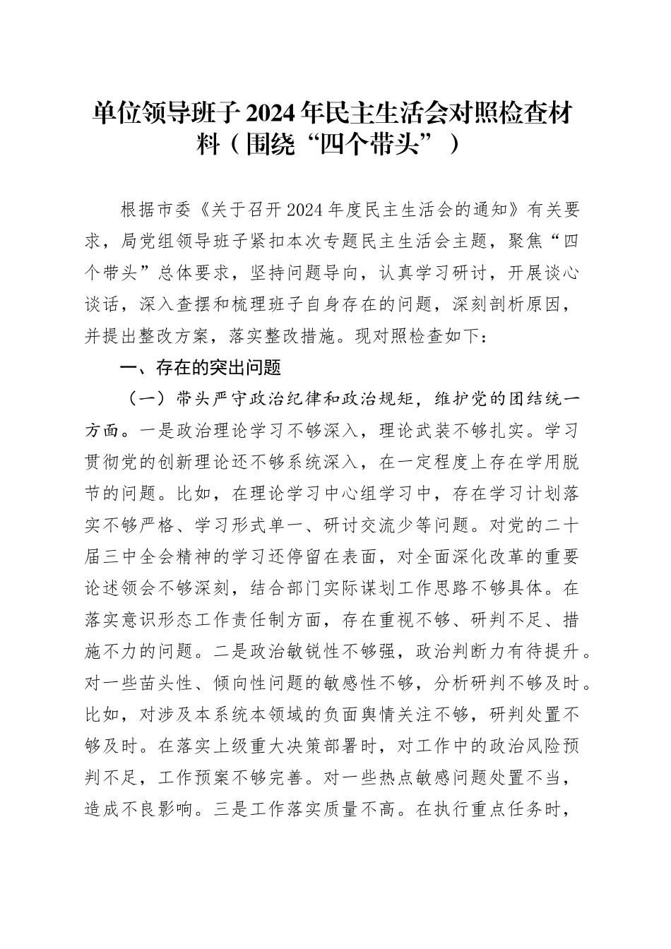单位领导班子2024年民主生活会对照检查材料（围绕“四个带头”）_第1页