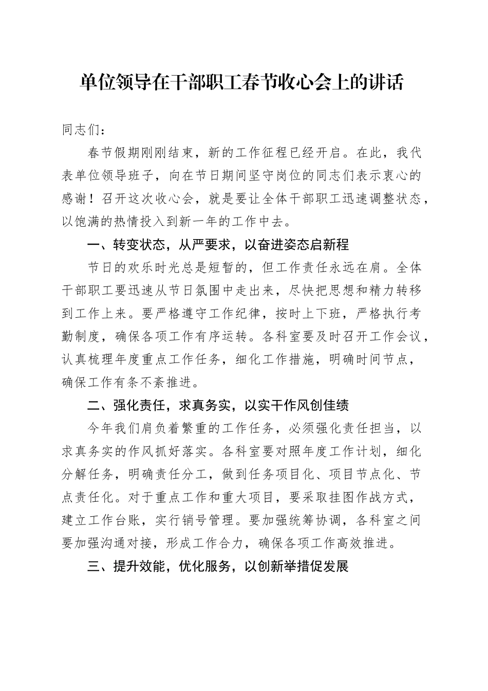 单位领导在干部职工春节收心会上的讲话_第1页