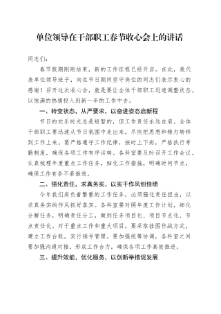 单位领导在干部职工春节收心会上的讲话