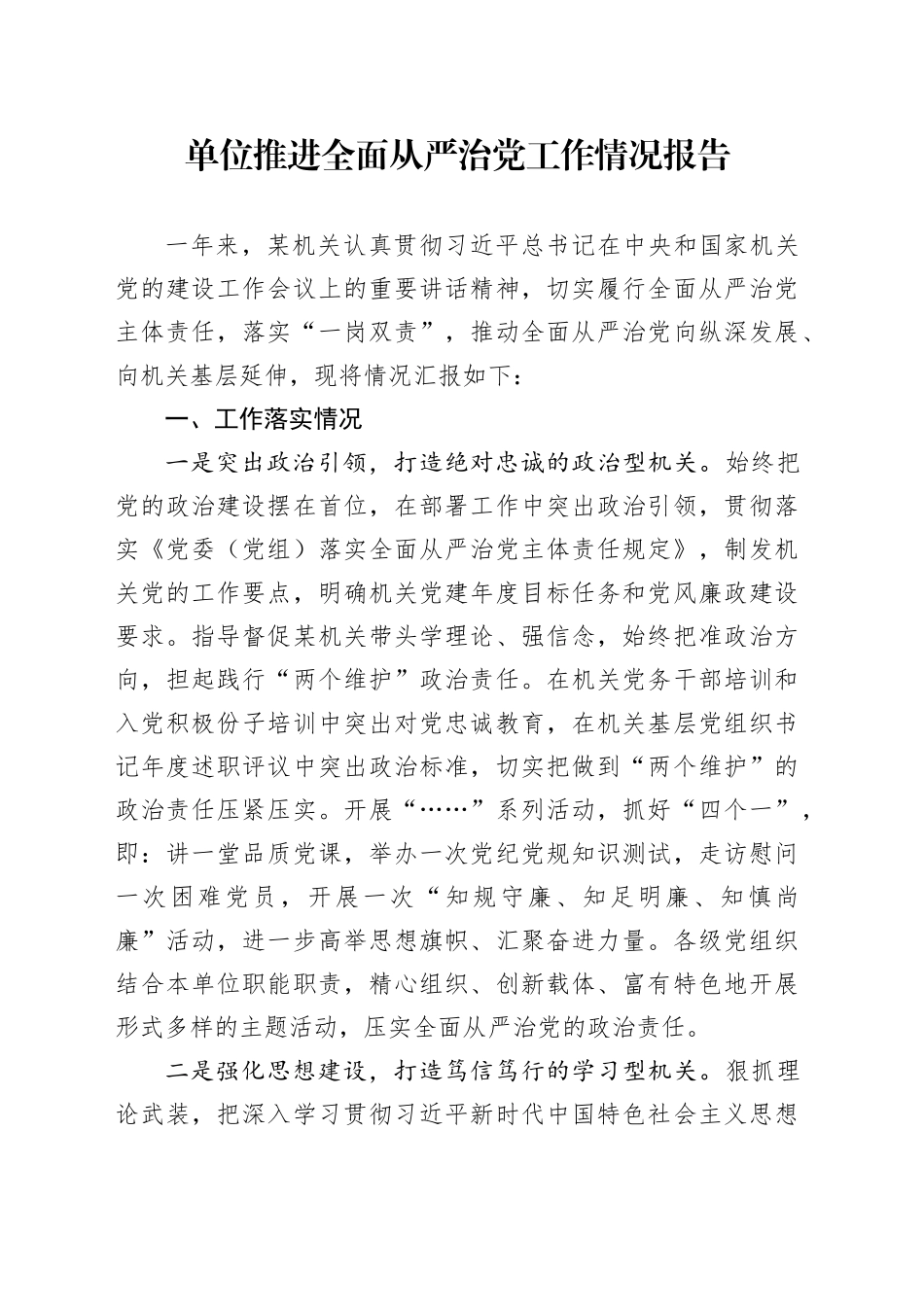 单位推进全面从严治党工作情况报告_第1页